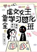 虐文女主女主当学霸