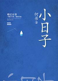 小日子电视剧免费观看全集完整版