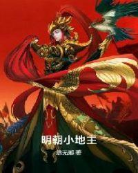 明朝小地主顿顿白面馒头