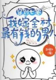 我嫁全村最有钱的男人免费阅读无弹窗