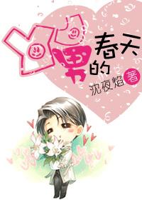 yj男的春天沈夜焰百度