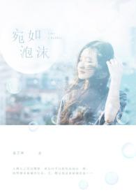 宛如泡沫在线电影