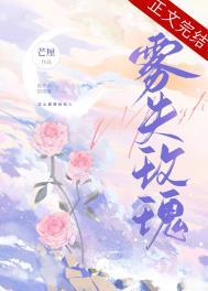雾失玫瑰贺明漓免费阅读