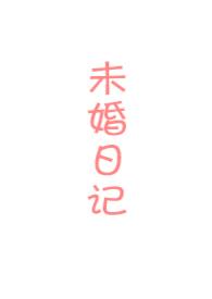 未婚的作文