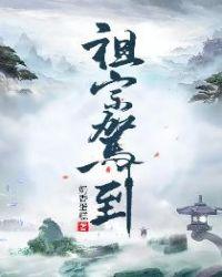 十八岁老祖宗驾到