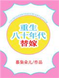 重生八十年代替嫁 作者慕柒朵儿
