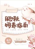 肥啾饲养指南慕之初