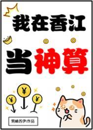 我在香江当神算是哪里的