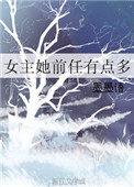 女主她前任有点多墨墨语全文免费阅读