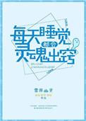 每天睡觉都会灵魂出窍 雪原幽灵