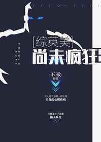 尚未疯狂 综英美