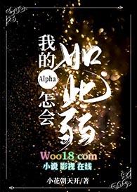 我的alpha怎会如此娇弱