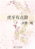 虎牙有点甜by执葱一根