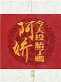 阿娇今天投胎了吗49章在线阅读