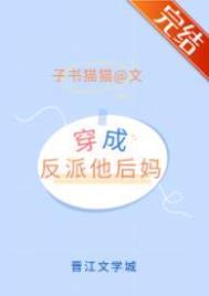 穿成矫情反派的豪门后妈幕