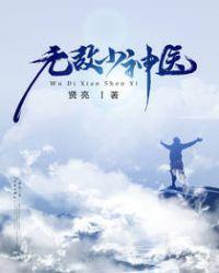 无敌小神医又撩又拽免费阅读