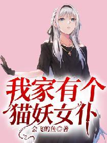 我有一个猫女仆