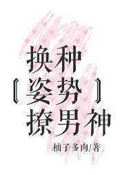 换种姿势撩男神 柚子多肉哪里有车