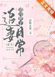 清冷世子追妻日常重生笔趣阁在线阅读