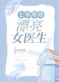 七零海岛漂亮女医生 笔趣阁