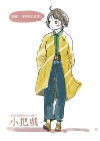 小把戏by周老板娘全本免费阅读