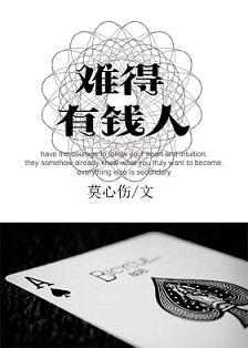 难得有钱人免费阅读