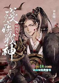 残疾战神嫁我为妾后小