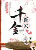 千金全本免费阅读