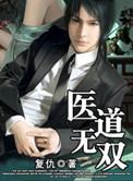 医道无双完整版