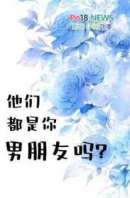 他们都是你男朋友吗by