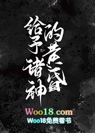 给予诸神的黄昏by缇卡番外