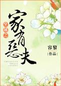 穿越之家有恶夫郎