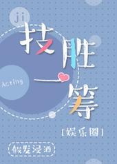 技胜一筹的近义词