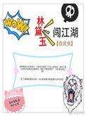综武侠林黛玉闯江湖百度