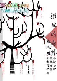 刑侦撒旦的森林by