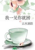 我一见你就困 云水迷踪