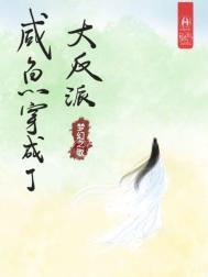 咸鱼大反派txt