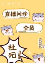 直播问诊全员社死笔趣阁