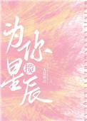 为你揽星光txt