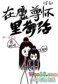 在魔尊怀里苟活 百度