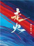 走火莎头