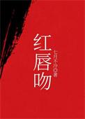 红唇吻过的一场宿醉怎么解释