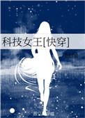 科技女王快穿第二部云兮宫
