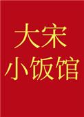 大宋小饭馆打醮翁txt百度