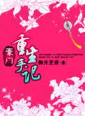 豪门重生手记无删减