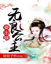 无良公主要出嫁讲的是什么故事
