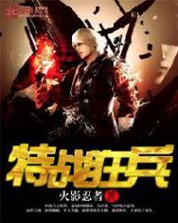 特战狂兵在都市秦阳
