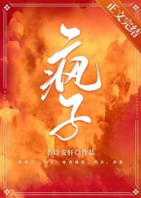 疯子火葬场乔橙免费阅读