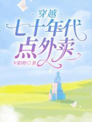 穿越七十年代点外卖全文免费阅读