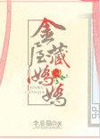 金屋藏娇娇李息隐